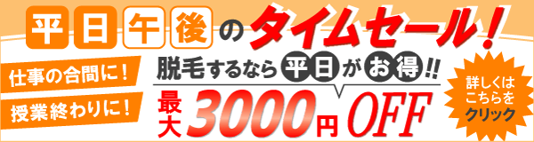 平日午後のタイムセール！脱毛するなら平日がお得！最大3,000円OFF